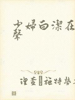 少妇白洁在线有声