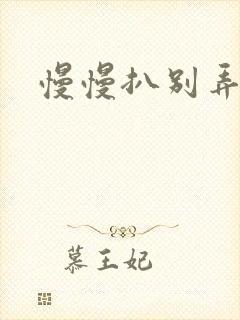 慢慢扒别弄醒她