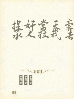 捉奸当天豪门继承人拉我去领证