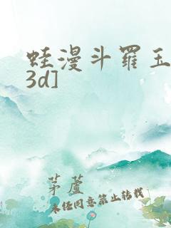 蛙漫斗罗玉转[3d]