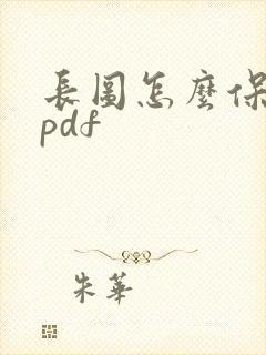 长图怎么保存成pdf