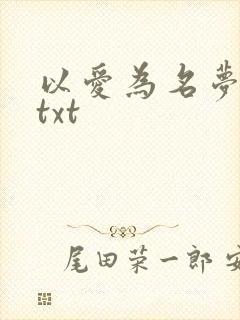以爱为名梦筱二txt