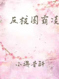 反校园霸凌韩剧