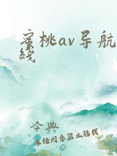 蜜桃av导航在线
