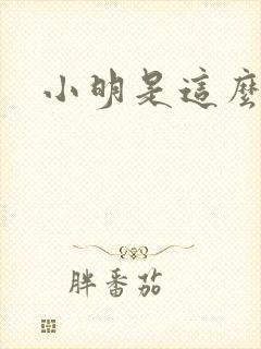 小明是这么死的