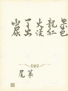 吃了火龙果小便尿出淡红色是怎么回事