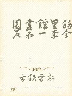 图书馆里的女朋友第一季全集06集