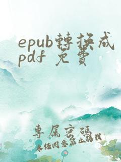 epub转换成pdf 免费