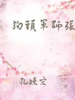 狗头军师张