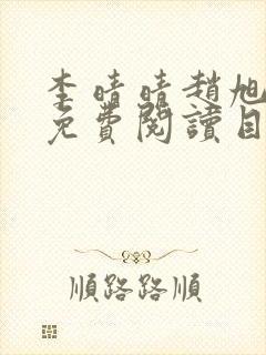 李晴晴赵旭小说免费阅读目录