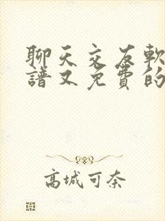 聊天交友软件靠谱又免费的