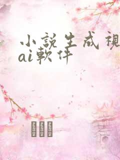 小说生成视频的ai软件