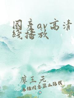 国产av高清在线播放