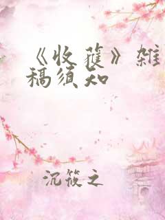 《收获》杂志投稿须知