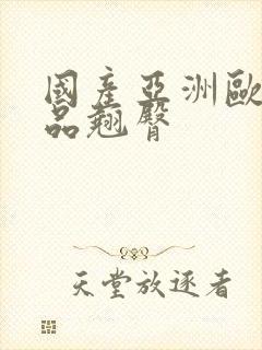 国产亚洲欧美精品翘臀