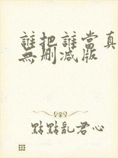 谁把谁当真小说无删减版