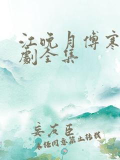 江晚月傅寒川短剧全集