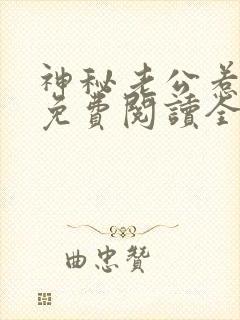 神秘老公惹不得免费阅读全文