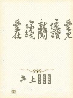 爱你就像爱生命在线阅读免费