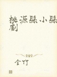桃源县小县令短剧
