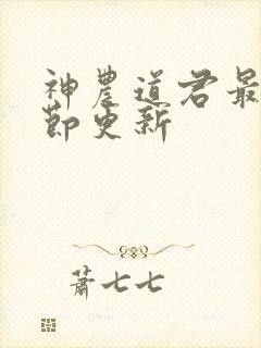 神农道君最新章节更新