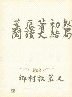 叶辰萧初然全文阅读大结局更新