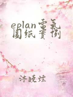 eplan电气图纸实例