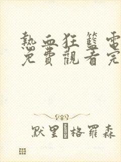 热血狂篮电视剧免费观看完整版