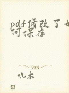 pdf修改了如何保存