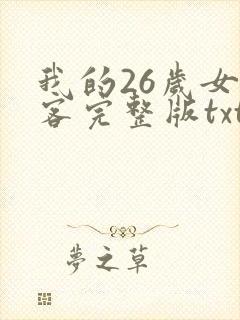 我的26岁女房客完整版txt