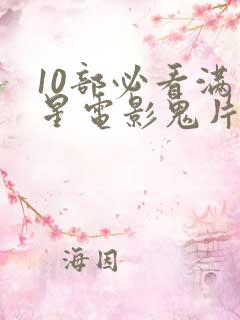 10部必看满天星电影鬼片