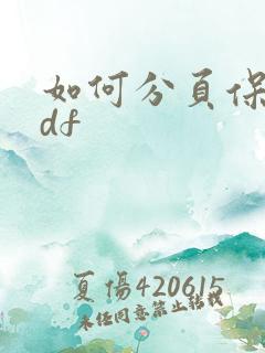 如何分页保存pdf