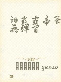 神武霸帝笔趣阁无弹窗