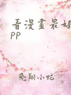 看漫画最好的app