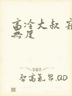 高冷大叔 宠妻无度