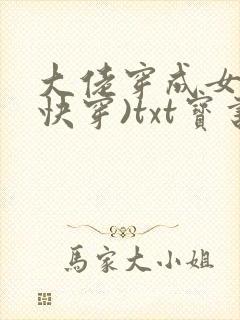 大佬穿成女配(快穿)txt宝书