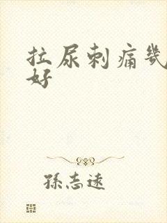 拉尿刺痛几天能好
