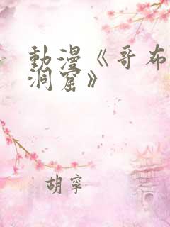 动漫《哥布林的洞窟》