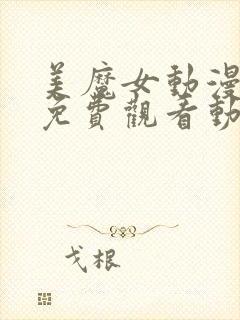 美魔女动漫全集免费观看动漫