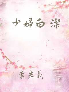 少妇白 洁