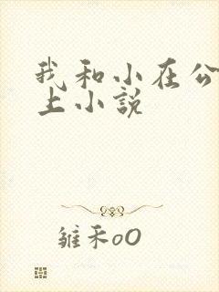 我和小在公交车上小说