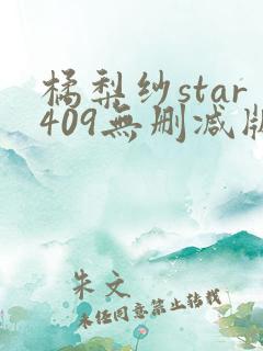 橘梨纱star409无删减版