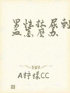 男性拉尿刺痛出血怎么办