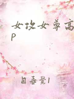 女攻女尊高hnp