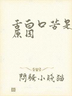 舌白口苦是什么原因
