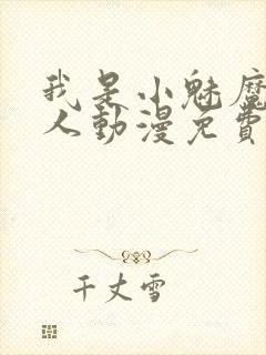 我是小魅魔的仆人动漫免费观看