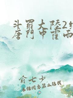 斗罗大陆2绝世唐门中霍雨浩和马小桃