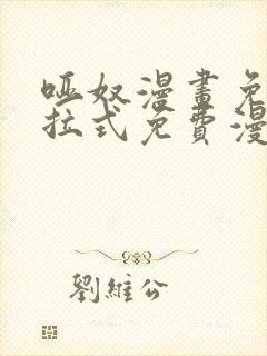 哑奴漫画免费下拉式免费漫画