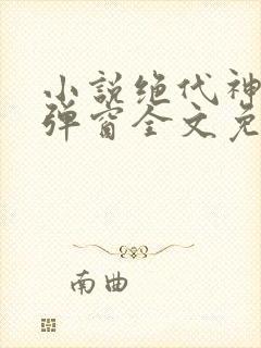 小说绝代神主无弹窗全文免费阅读