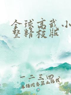 全球高武小说完整精校版